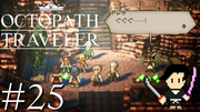 OCTOPATH TRAVELER #25